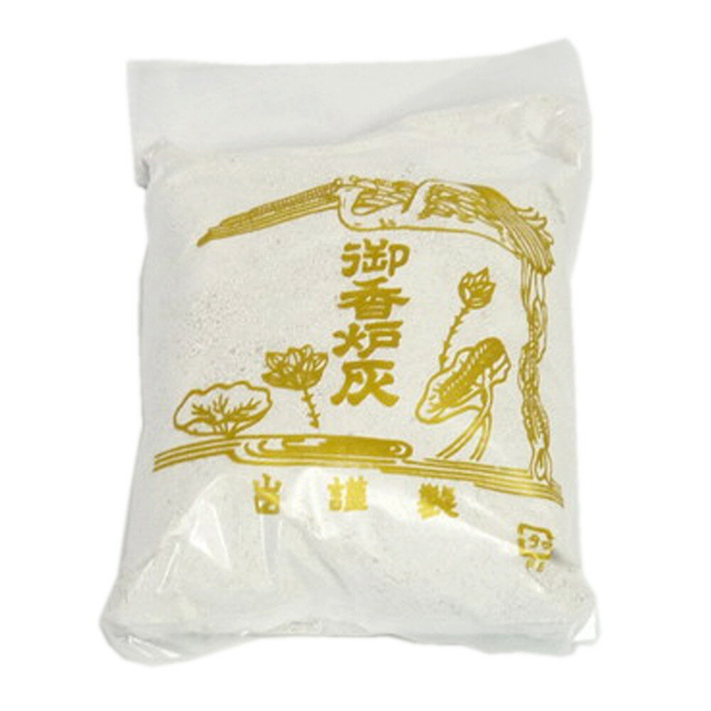 香炉灰小 [ 150g ] [ 神仏具 ] | 仏具 仏壇 お盆 お彼岸 迎え火 供養 お寺