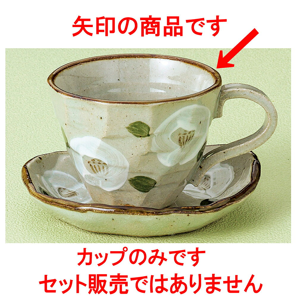 コーヒー 白椿コーヒー碗 [ 9.5 x 7.2cm 250cc ] 【料亭 旅館 和食器 飲食店 業務用】