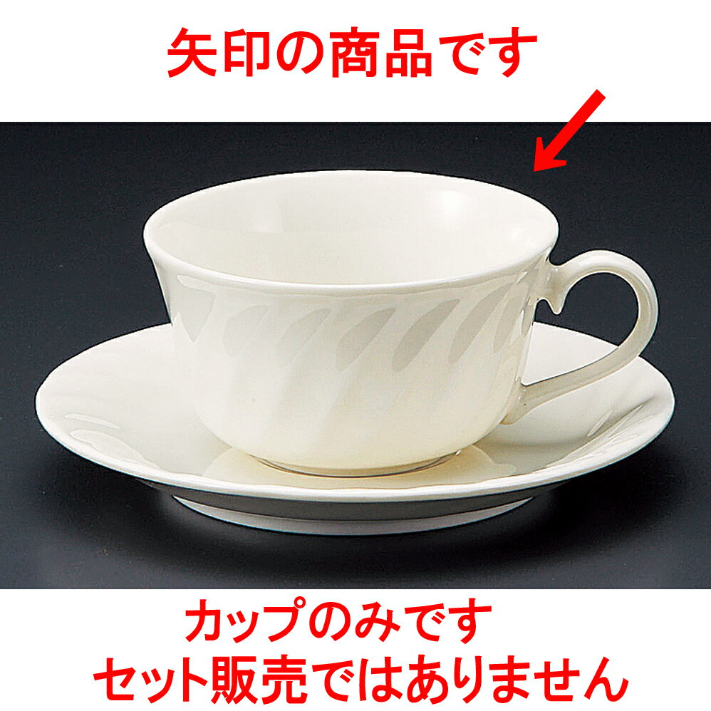コーヒー NBネジリ紅茶碗 [ 9.2 x 5cm 210cc ] 【料亭 旅館 和食器 飲食店 業務用】
