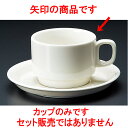 コーヒー スタックNB紅茶碗 [ 8.5 x 6cm 220cc ] 【料亭 旅館 和食器 飲食店 業務用】