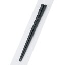 PBT樹脂箸 PBTうず彫箸黒22.5cm | はし 箸 おすすめ 人気 食器 業務用 飲食店 カフェ おしゃれ かわいい お洒落 可愛い ギフト プレゼント 引き出物 内祝い 結婚祝い 誕生日 贈り物 贈答品