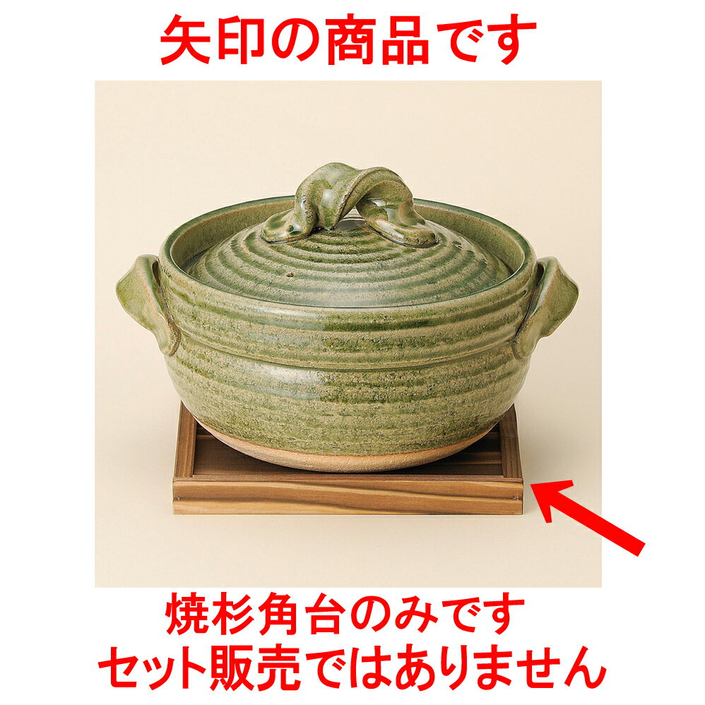 ごはん鍋 焼杉角台 [ 19 x 19 x 1.7cm ] 【料亭 旅館 和食器 飲食店 業務用】