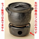 ごはん鍋 黒釉耐熱コンロ（中）（萬古焼） [ 11.5 x 6.5cm ] 【料亭 旅館 和食器 飲食店 業務用】