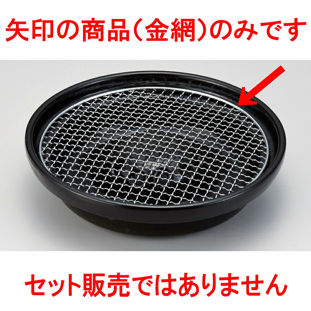 Sale51 Off 5個セット 韓国鍋 焼肉器用9号丸金網 26cm 韓国食器 焼肉 ホルモン 韓流 人気 おすすめ 食器 業務用 飲食店 カフェ うつわ 器 おしゃれ かわいい ギフト プレゼント 引き出物 誕生日 贈り物 贈答品 値下げ 鍋 フライパンキッチン用品 食器 調理器具 Sale51 Off 5個セット 韓国鍋 焼肉器用9号丸金網 26cm 韓国食器 焼肉 ホルモン 韓流 人気 おすすめ 食器 業務用 飲食店 カフェ うつわ 器 おしゃれ かわいい ギフト プレゼント 引き出物 誕生日 贈り物 贈答品 値下げ 鍋 フライパンキッチン用品 食器 調理器具