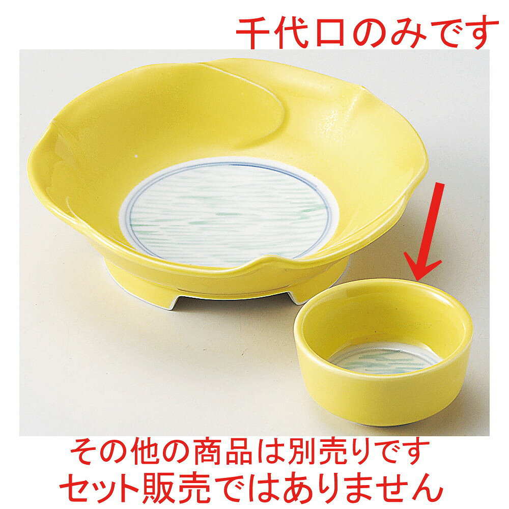 [商品名]　黄釉流水丸千代口[素材]　磁器[寸法]　φ6.4 x 3.1cmお店からご自宅まで、季節を問わず、様々なシーンでご利用いただける商品です。[ φ6.4 x 3.1cm ] 磁器 日本製 一部の商品はメーカーよりお取り寄せとなりますので、納期が前後することがございます。あらかじめご了承ください。商品によっては手造りのため、写真と色・かたちが若干異なることがございます。われものですので丁重に梱包させていただいておりますが、ご質問などございましたらお気軽にお問い合わせください。ご注文に関する注意事項は 【こちら】ご購入前にご確認ください。
