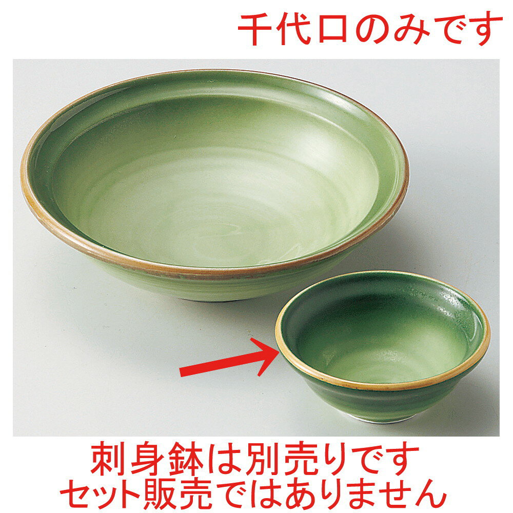 ☆ 千代口 ☆ 緑彩千代口 [ φ9.4 x 3.8cm ] | 小鉢 小 小さい 鉢 ボウル 万能 人気 おすすめ 食器 業務用 飲食店 カフェ うつわ 器 おしゃれ かわいい ギフト プレゼント内祝い 結婚祝い 誕生日 贈り物 贈答品