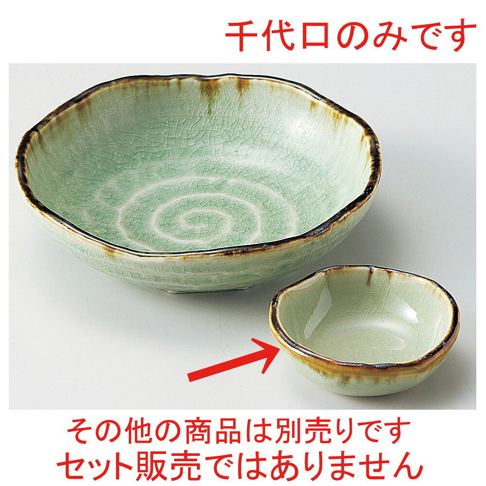 ☆ 千代口 ☆ 翠玉タタラ型丸千代口 [ φ8.3 x 2.7cm ] | 小鉢 小 小さい 鉢 ボウル 万能 人気 おすすめ 食器 業務用 飲食店 カフェ うつわ 器 おしゃれ かわいい ギフト プレゼント内祝い 結婚祝い 誕生日 贈り物 贈答品