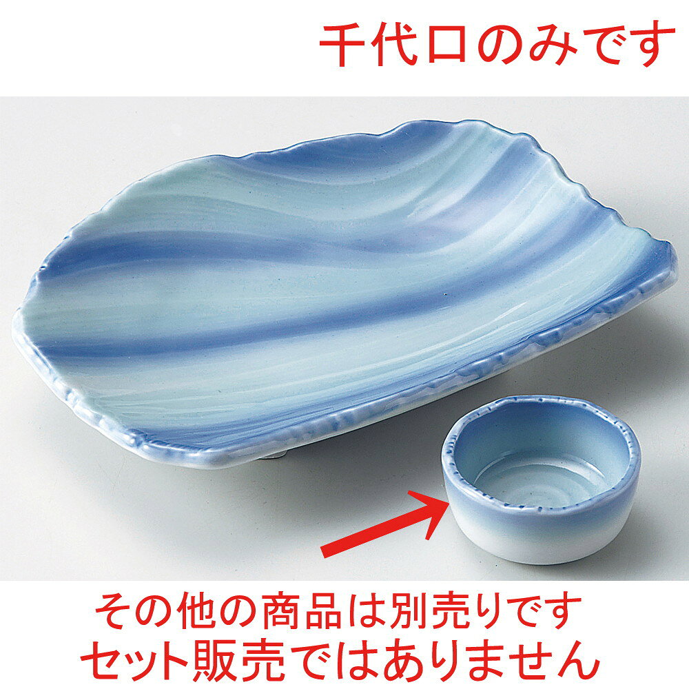 [商品名]　青地流水彫丸千代口[素材]　磁器[寸法]　φ6.7 x 3cmお店からご自宅まで、季節を問わず、様々なシーンでご利用いただける商品です。[ φ6.7 x 3cm ] 磁器 日本製 一部の商品はメーカーよりお取り寄せとなりますので、納期が前後することがございます。あらかじめご了承ください。商品によっては手造りのため、写真と色・かたちが若干異なることがございます。われものですので丁重に梱包させていただいておりますが、ご質問などございましたらお気軽にお問い合わせください。ご注文に関する注意事項は 【こちら】ご購入前にご確認ください。