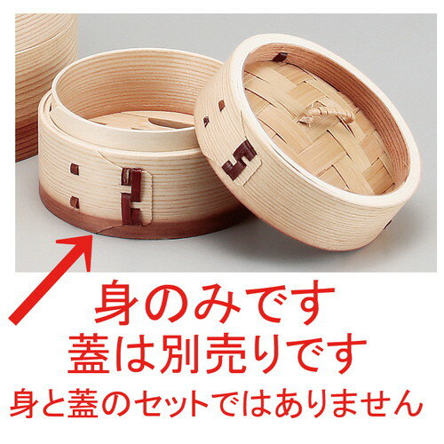 ☆ 竹製品 ☆ 点心セイロ(身)φ10cm [ 