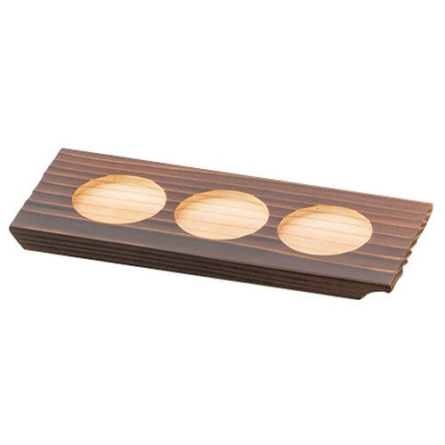 利き酒トレイ(焼杉)3穴 [ 22 x 9 x 1.5cm ] [ 酒器 ] | 飲食店 居酒屋 割烹 料亭 和食 業務用