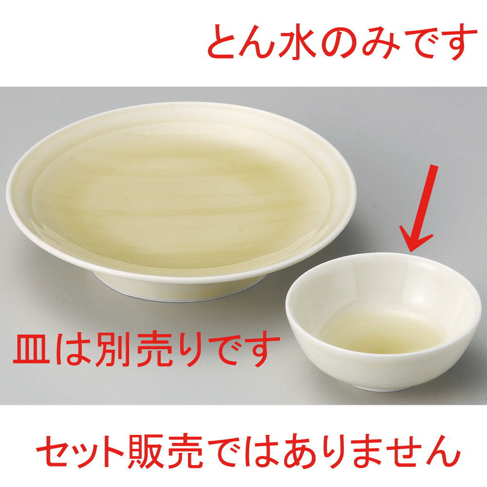 ☆ 呑水 ☆ 黄白磁とん水 [ φ10 x 4cm ] | 和食器 呑水 とんすい 玉割 料亭 ホテル 食器 業務用 飲食店 カフェ うつわ 器 おしゃれ かわいい ギフト プレゼント 内祝い 誕生日 贈り物 贈答品 おすすめ