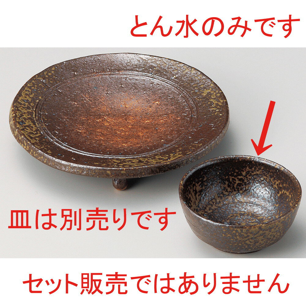☆ 呑水 ☆ 備前風丸とん水 [ φ10 x 4.6cm ] | 和食器 呑水 とんすい 玉割 料亭 ホテル 食器 業務用 飲食店 カフェ うつわ 器 おしゃれ かわいい ギフト プレゼント 内祝い 誕生日 贈り物 贈答品 おすすめ