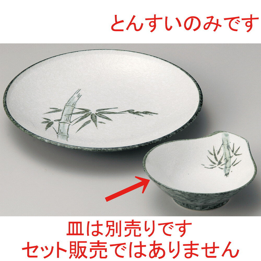 ☆ 呑水 ☆ グリン竹とんすい [ 12.7 x 4.5cm ] | 和食器 呑水 とんすい 玉割 料亭 ホテル 食器 業務用 飲食店 カフェ うつわ 器 おしゃれ かわいい ギフト プレゼント 内祝い 誕生日 贈り物 贈答品 おすすめ