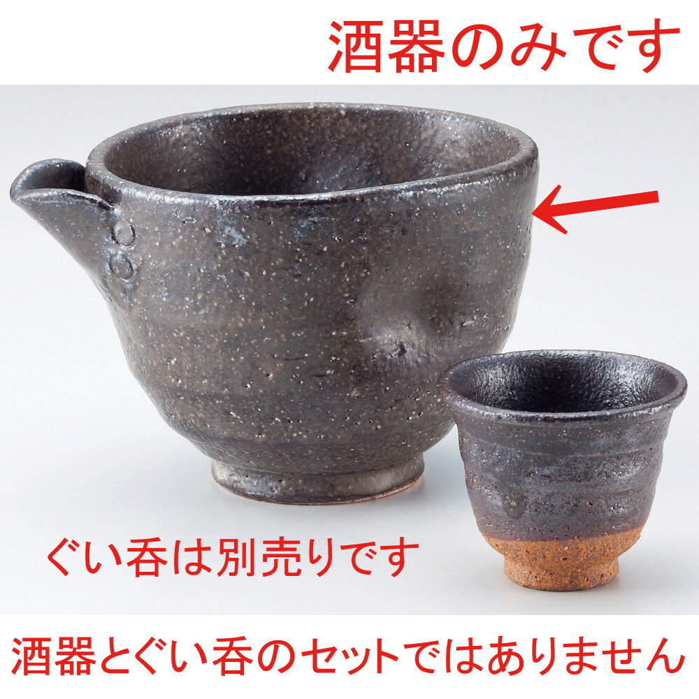 ☆ 酒器 ☆ 鉄釉酒器 [ 13.5 x 10.5 x 8.5cm 320cc ] | 冷酒 お酒 日本酒 徳利 酒器 きき酒 バー bar 晩酌 人気 おすすめ 食器 業務用 飲食店 カフェ うつわ 器 おしゃれ かわいい ギフト プレゼント 引き出物 誕生日 贈り物 贈答品