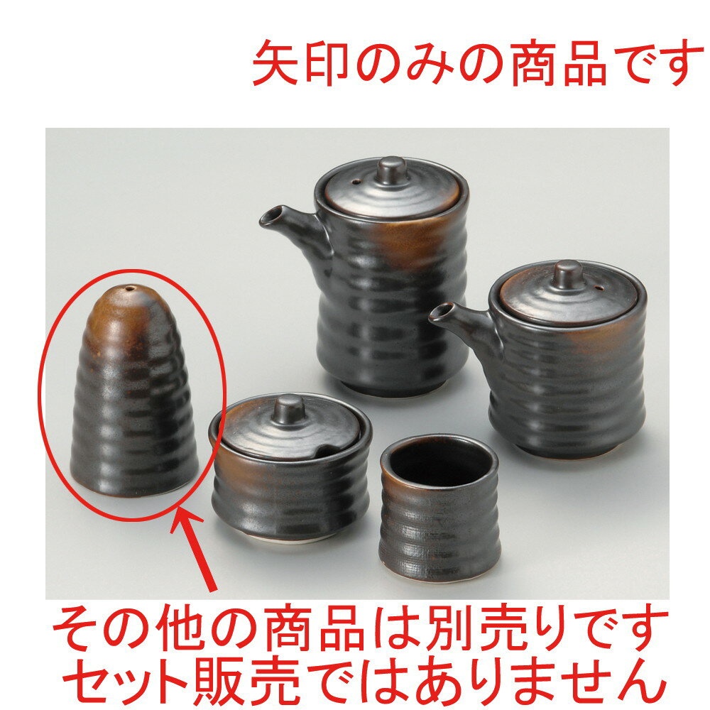 ☆ 卓上小物 ☆ 焼締塩入 [ φ5.2 x 8.2cm ] | 塩入 しお ソルト solt カスター 卓上 調味料 おすすめ 人気 食器 業務用 飲食店 カフェ うつわ 器 おしゃれ かわいい お洒落 可愛い ギフト プレゼント 引き出物 内祝い 結婚祝い 誕生日 贈り物