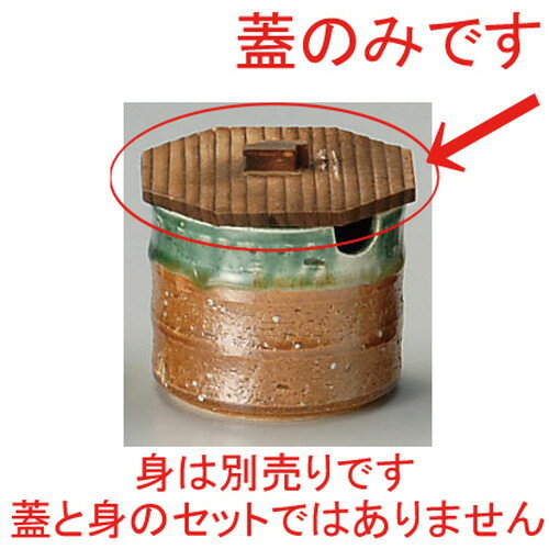 ☆ 卓上小物 ☆ 八角焼杉木蓋 [ 9.5 x 9.5 x 5cm ] 【 飲食店 居酒屋 定食屋 和食器 業務用 】