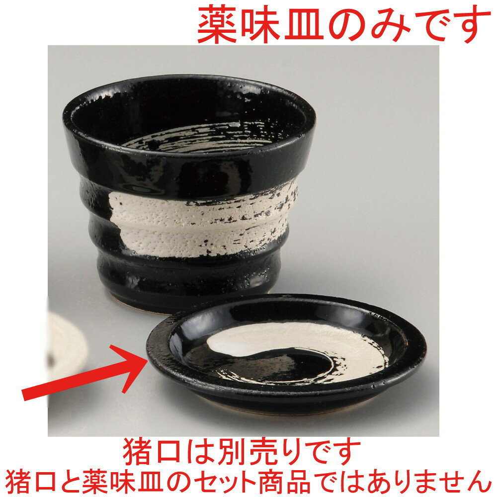 [商品名]　黒釉白刷毛薬味皿[素材]　磁器[寸法]　[ φ10.4 x 1.5cm ]お店からご自宅まで、季節を問わず、様々なシーンでご利用いただける商品です。[ φ10.4 x 1.5cm ] 磁器 日本製 一部の商品はメーカーよりお取り寄せとなりますので、納期が前後することがございます。あらかじめご了承ください。商品によっては手造りのため、写真と色・かたちが若干異なることがございます。われものですので丁重に梱包させていただいておりますが、ご質問などございましたらお気軽にお問い合わせください。ご注文に関する注意事項は 【こちら】ご購入前にご確認ください。