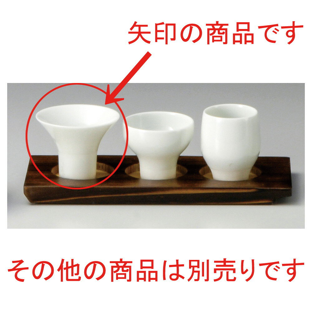 ☆ 酒器 ☆ 白磁一献盃ラッパ [ φ8 x 6.8cm 120cc ] | ぐい飲み おちょこ お猪口 盃 熱燗 冷酒 お酒 日本..