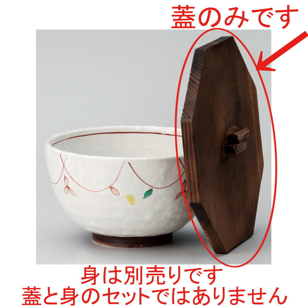 ☆ 飯器蓋 ☆ 木蓋 [ 14.5 x 13.5cm ] | 飯器 はんき ごはん お茶漬け 旅館風 食器 業務用 飲食店 カフェ うつわ 器 おしゃれ ギフト プレゼント 引き出物 内祝い 結婚祝い 誕生日 贈り物 贈答品 おすすめ