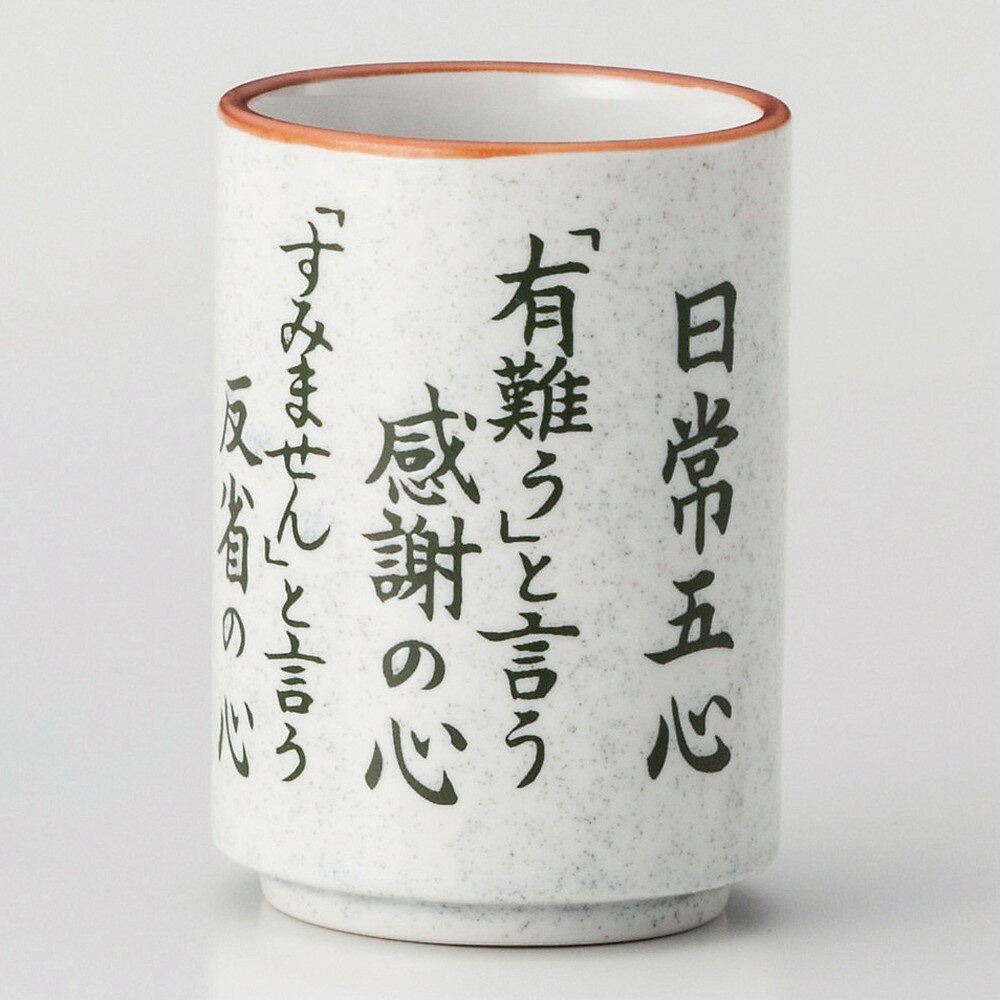 寿司湯呑 / ナシ地日常五心 [ φ6.7 x 10cm 280cc ] | 湯呑 湯のみ すし 寿司屋 ゆのみ 人気 おすすめ ..