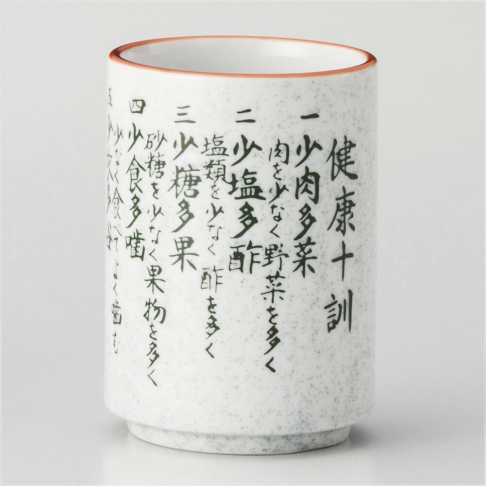 寿司湯呑 / 梨地健康十訓湯呑(中) [ φ6.8 x 10.2cm 280cc ] | 湯呑 湯のみ すし 寿司屋 ゆのみ 人気 お..