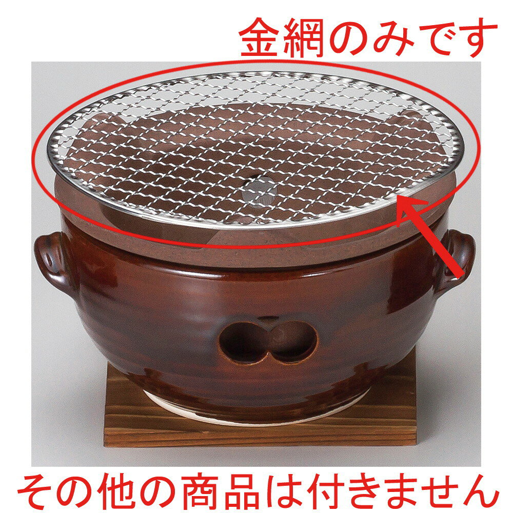 ☆ コンロ ☆ アメ釉水コンロ用金網(小) [ φ20cm ] 【 料亭 旅館 和食器 飲食店 業務用 】