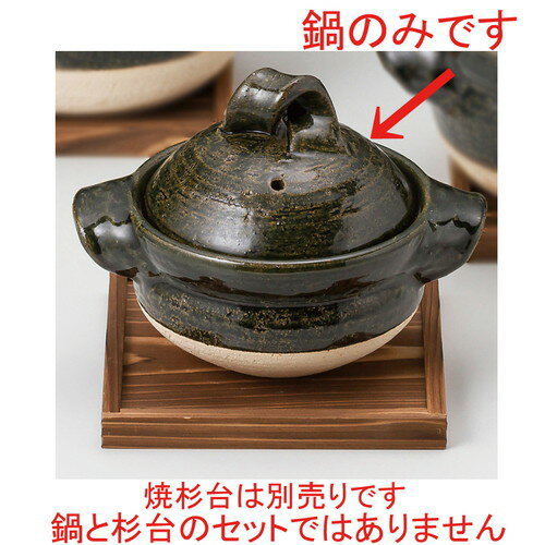 ☆ ご飯鍋 ☆ 織部一人用御飯鍋 [ 22 x 17 x 16cm ] 【 料亭 旅館 和食器 飲食店 業務用 】