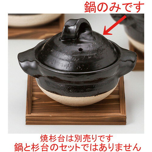 ☆ ご飯鍋 ☆ 黒釉一人用御飯鍋 [ 22 x 17 x 16cm ] 【 料亭 旅館 和食器 飲食店 業務用 】