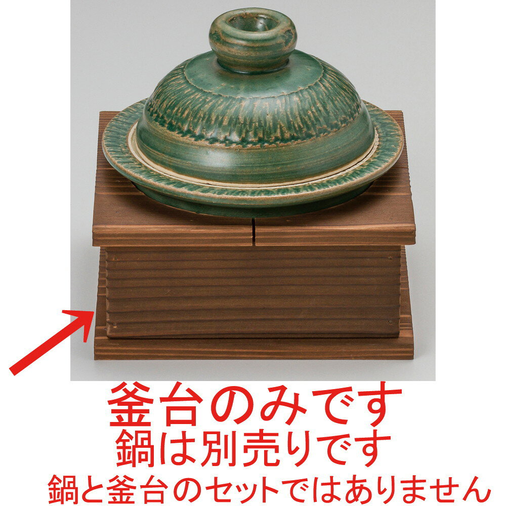 Pot Stands - ☆ 敷台 ☆ がんじょう釜台(小) [ 17.5 x 17.5 x 8cm ] 【 料亭 旅館 和食器 飲食店 業務用 】