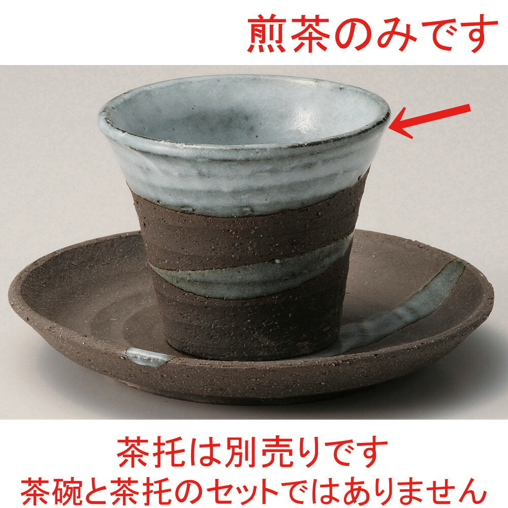 ☆ 湯呑 ☆ 黒土大煎茶 [ φ9.8 x 7.5cm 200cc ] | 湯呑 湯のみ せん茶 千茶 一服 人気 おすすめ 食器 業..