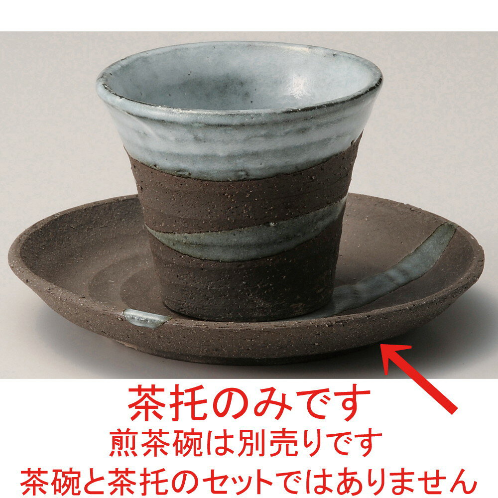 ☆ 茶托 ☆ 黒土茶托 [ φ15cm ] | 茶たく コースター 一服 人気 おすすめ 食器 業務用 飲食店 カフェ うつわ 器 おしゃれ かわいい ギフト プレゼント 引き出物 誕生日 贈り物 贈答品 1