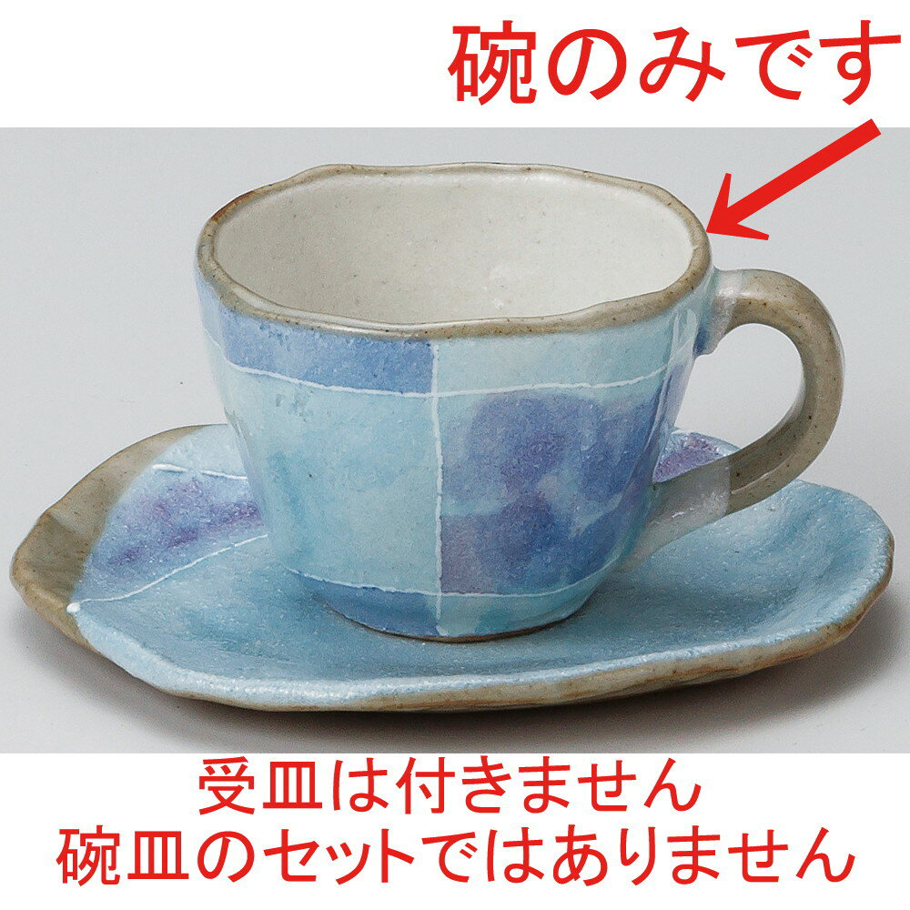 ☆ コーヒーカップ ☆ ブルー色十草タタラコーヒー碗 [ 10.2 x 8.2 x 5.9cm 190cc ] | コーヒー カップ ティー 紅茶 喫茶 人気 おすすめ 食器 洋食器 業務用 飲食店 カフェ うつわ 器 おしゃれ かわいい ギフト プレゼント 引き出物 誕生日 贈答品
