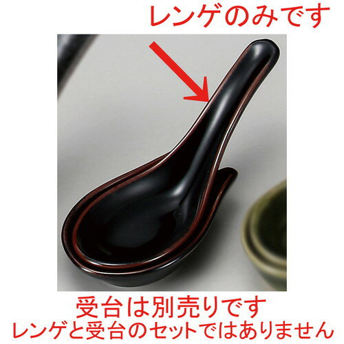 ☆ ラーメン丼 ☆ 天目上レンゲ [ 14.2cm ] | 蓮華 レンゲ スプーン カトラリ チャーハン ラーメン 人気 ..