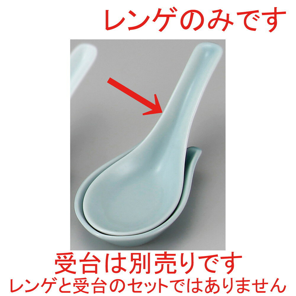 China - ☆ ラーメン丼 ☆ 青磁上レンゲ(新) [ 14cm ] | 蓮華 レンゲ スプーン カトラリ チャーハン ラーメン 人気 おすすめ 食器 中華 飯店 中華食器 業務用 飲食店 カフェ うつわ 器 おしゃれ かわいい ギフト プレゼント 引き出物 誕生日 贈り物 贈答品