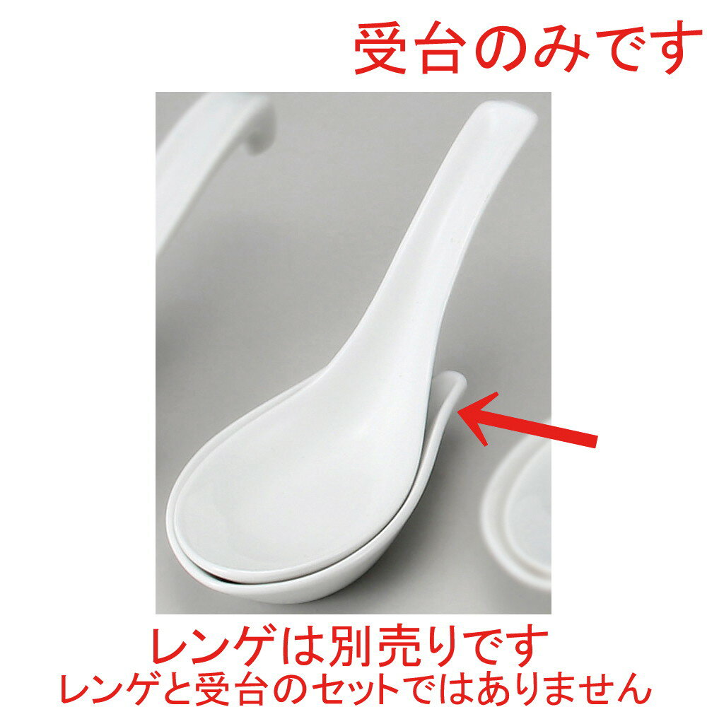 ☆ ラーメン丼 ☆ 白強化レンゲ台 [ 9.1 x 5.5cm ] | 蓮華 レンゲ スプーン カトラリ チャーハン ラーメン 人気 おすすめ 食器 中華 飯店 中華食器 業務用 飲食店 カフェ うつわ 器 おしゃれ かわいい ギフト プレゼント 引き出物 誕生日 贈り物 贈答品