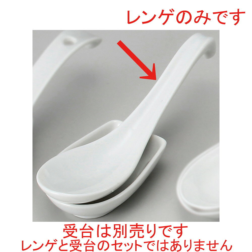 [商品名]　ラーメンレンゲ[素材]　磁器[寸法]　17.5 x 5.2 x 3.7cmお店からご自宅まで、季節を問わず、様々なシーンでご利用いただける商品です。[ 17.5 x 5.2 x 3.7cm ] 磁器 日本製 一部の商品はメーカーよりお取り寄せとなりますので、納期が前後することがございます。あらかじめご了承ください。商品によっては手造りのため、写真と色・かたちが若干異なることがございます。われものですので丁重に梱包させていただいておりますが、ご質問などございましたらお気軽にお問い合わせください。ご注文に関する注意事項は 【こちら】ご購入前にご確認ください。