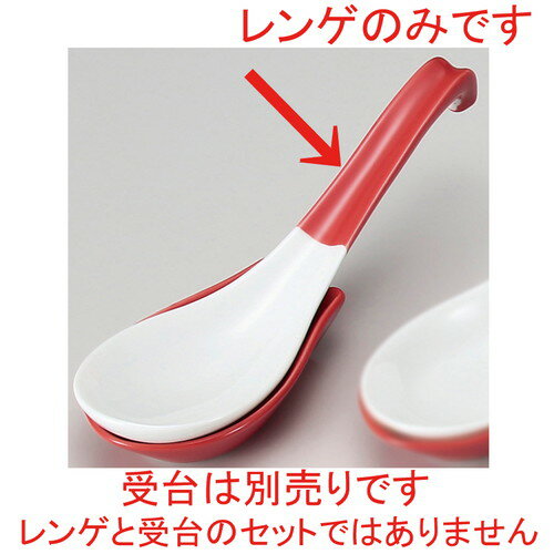 China - ☆ ラーメン丼 ☆ 赤ラーメンレンゲ [ 17.6 x 5.2cm ] | 蓮華 レンゲ スプーン カトラリ チャーハン ラーメン 人気 おすすめ 食器 中華 飯店 中華食器 業務用 飲食店 カフェ うつわ 器 おしゃれ かわいい ギフト プレゼント 引き出物 誕生日 贈り物 贈答品