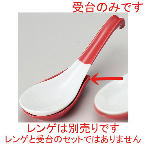 China - ☆ ラーメン丼受台 ☆ 赤受台 [ 9.4 x 5.6 x 2.2cm ] | 蓮華 レンゲ スプーン カトラリ チャーハン ラーメン 人気 おすすめ 食器 中華 飯店 中華食器 業務用 飲食店 カフェ うつわ 器 おしゃれ かわいい ギフト プレゼント 引き出物 誕生日 贈り物 贈答品