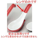 ☆ ラーメン丼 ☆ 赤カギレンゲ(L) [ 15.6 x 5cm ] | 蓮華 レンゲ スプーン カトラリ チャーハン ラーメン 人気 おすすめ 食器 中華 飯店 中華食器 業務用 飲食店 カフェ うつわ 器 おしゃれ かわいい ギフト プレゼント 引き出物 誕生日 贈り物 贈答品