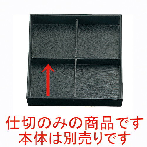 [商品名]　(A)8.5寸松花堂用十字仕切[素材]　ABS樹脂 熱可塑性樹脂[寸法]　23.4 x 23.4 x 4cmお店からご自宅まで、季節を問わず、様々なシーンでご利用いただける商品です。[ 23.4 x 23.4 x 4cm ] ABS樹脂 熱可塑性樹脂 日本製 一部の商品はメーカーよりお取り寄せとなりますので、納期が前後することがございます。あらかじめご了承ください。商品によっては手造りのため、写真と色・かたちが若干異なることがございます。われものですので丁重に梱包させていただいておりますが、ご質問などございましたらお気軽にお問い合わせください。ご注文に関する注意事項は 【こちら】ご購入前にご確認ください。