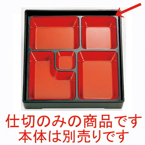 [商品名]　(A)8.5寸松花堂用DX幕の内仕切 朱天黒[素材]　ABS樹脂 熱可塑性樹脂[寸法]　23.5 x 23.5 x 4cmお店からご自宅まで、季節を問わず、様々なシーンでご利用いただける商品です。[ 23.5 x 23.5 x 4cm ] ABS樹脂 熱可塑性樹脂 日本製 一部の商品はメーカーよりお取り寄せとなりますので、納期が前後することがございます。あらかじめご了承ください。商品によっては手造りのため、写真と色・かたちが若干異なることがございます。われものですので丁重に梱包させていただいておりますが、ご質問などございましたらお気軽にお問い合わせください。ご注文に関する注意事項は 【こちら】ご購入前にご確認ください。