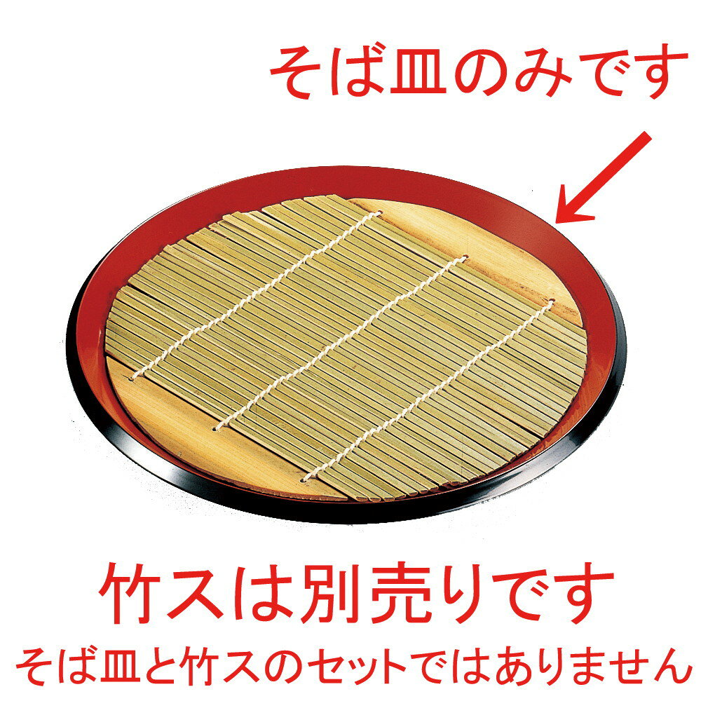 ［A］8寸丸布目そば皿 朱渕黒本体 [ φ23.2 x 3cm ] | そば 蕎麦 めん 麺おすすめ 人気 食器 業務用 飲食店 カフェ うつわ 器 おしゃれ かわいい お洒落 可愛い ギフト プレゼント 引き出物 内祝い 結婚祝い 誕生日 贈り物 贈答品