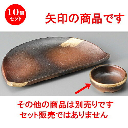 10個セット☆ 千代口 ☆ 焼締金雲丸千代口 [ 68 x 25mm ] | 小鉢 小 小さい 鉢 ボウル 万能 人気 おすすめ 食器 業務用 飲食店 カフェ うつわ 器 おしゃれ かわいい ギフト プレゼント内祝い 結婚祝い 誕生日 贈り物 贈答品 食器セット
