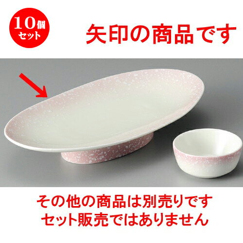 10個セット ☆ 刺身鉢 ☆ ピンク 白吹高台 楕円皿 [ 237 x 128 x 43mm ] | 人気 おすすめ 食器 洋食器 業務用 飲食店 カフェ うつわ 器 おしゃれ かわいい ギフト プレゼント 誕生日 贈答品 食器セット 食器セット