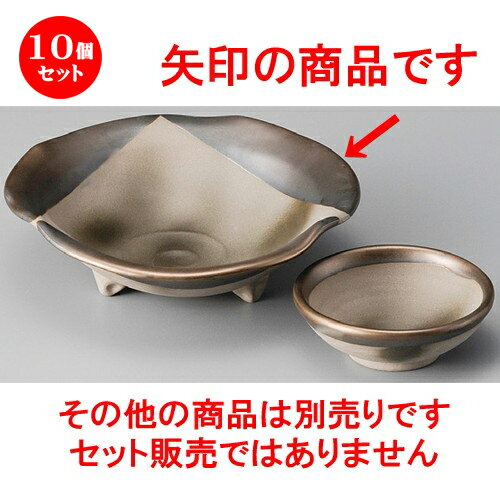 10個セット ☆ 刺身鉢 ☆ ブロンズ三つ足刺身鉢 [ 150 x 45mm ] | 人気 おすすめ 食器 洋食器 業務用 飲食店 カフェ うつわ 器 おしゃれ かわいい ギフト プレゼント 誕生日 贈答品 食器セット 食器セット