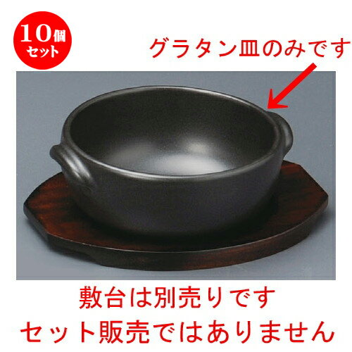 10個セット☆ グラタン皿 ☆ （耐熱）黒丸グラタン [ 150 x 133 x 57mm ] | グラタン スープ ドリア アヒ..