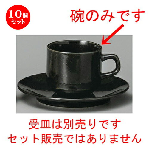 10個セット☆ コーヒー紅茶 ☆ 黒御影スタックコーヒー碗 [ 72 x 66mm・180cc ] | コーヒー カップ ティ..