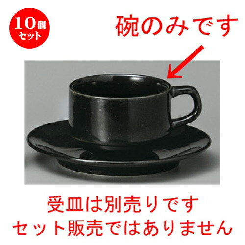 10個セット☆ コーヒー紅茶 ☆ 黒御影スタック兼用碗 [ 82 x 56mm・190cc ] | コーヒー カップ ティー 紅茶 喫茶 人気 おすすめ 食器 洋食器 業務用 飲食店 カフェ うつわ 器 おしゃれ かわいい ギフト プレゼント 引き出物 誕生日 贈答品 食器セット