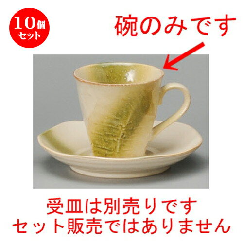 10個セット☆ コーヒー紅茶 ☆ 黄織部けずりコーヒー碗 [ 80 x 75mm・170cc ] 【レストラン カフェ 喫茶店 飲食店 業務用 】