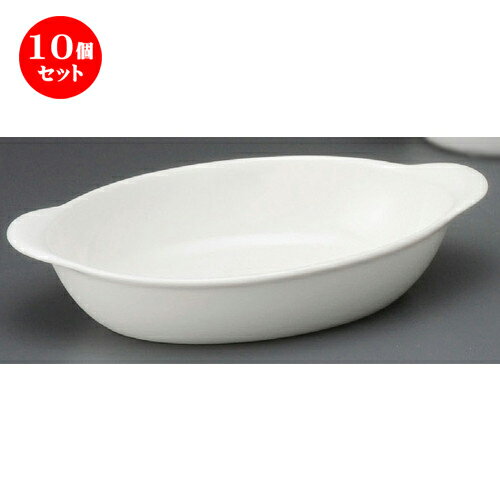 10個セット ☆ グラタン皿 ☆ ホワイトオーバルグラタン 小 [ 212 x 125 x 47mm ] | 人気 おすすめ 食器 洋食器 業務用 飲食店 カフェ うつわ 器 おしゃれ かわいい ギフト プレゼント 誕生日 贈答品 食器セット 食器セット